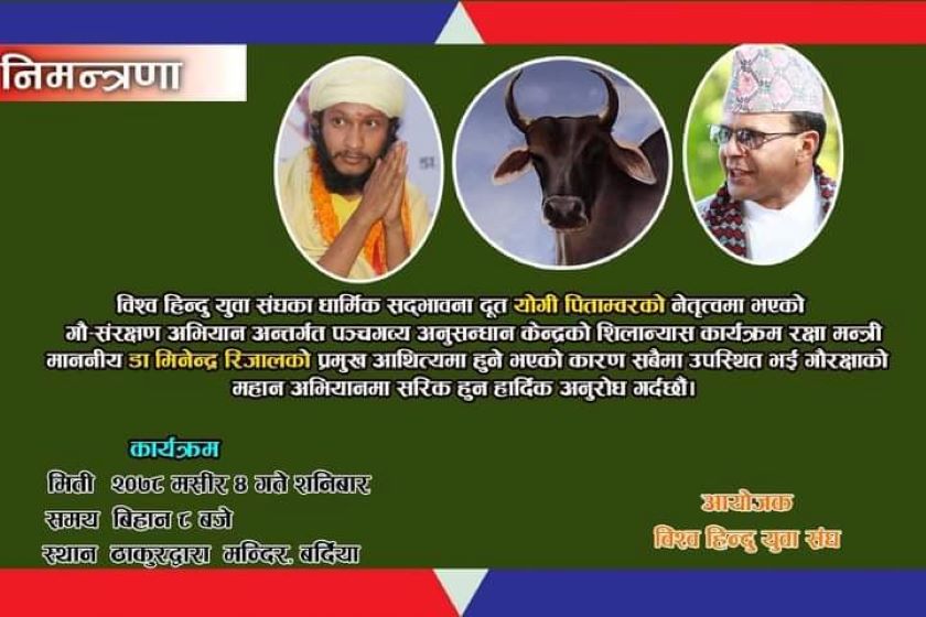 योगी पिताम्वरको नेतृत्वमा पञ्चगब्य (गौमूत्र) अध्ययन तथा अनुसन्धान केन्द्र स्थापना हुँदैै, रक्षामन्त्री डाक्टर मिनेन्द्र रिजालले शिलान्यास गर्ने