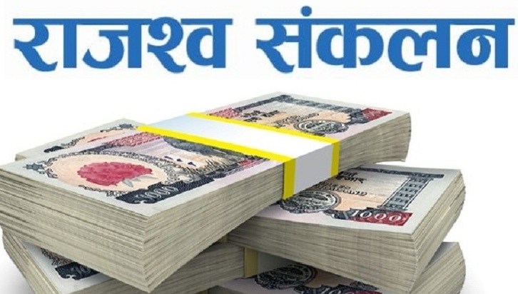 आन्तरिक राजश्व कार्यालय कास्कीमा लक्ष्यभन्दा तीन प्रतिशत कम राजश्व सङ्कलन