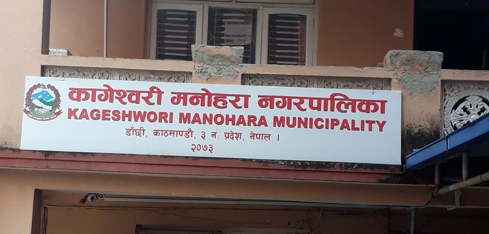 कागेश्वरी मनोहराकाे प्रमुखमा कांग्रेस र उपप्रमुखमा एमाले