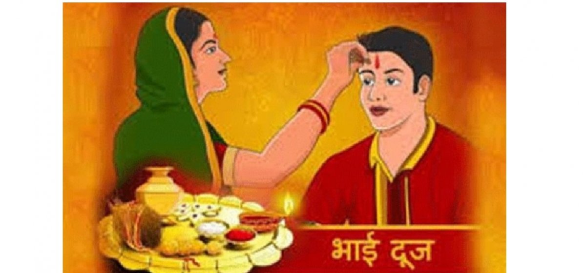 मिथिलामा आज ‘भैयादुज’ पर्व