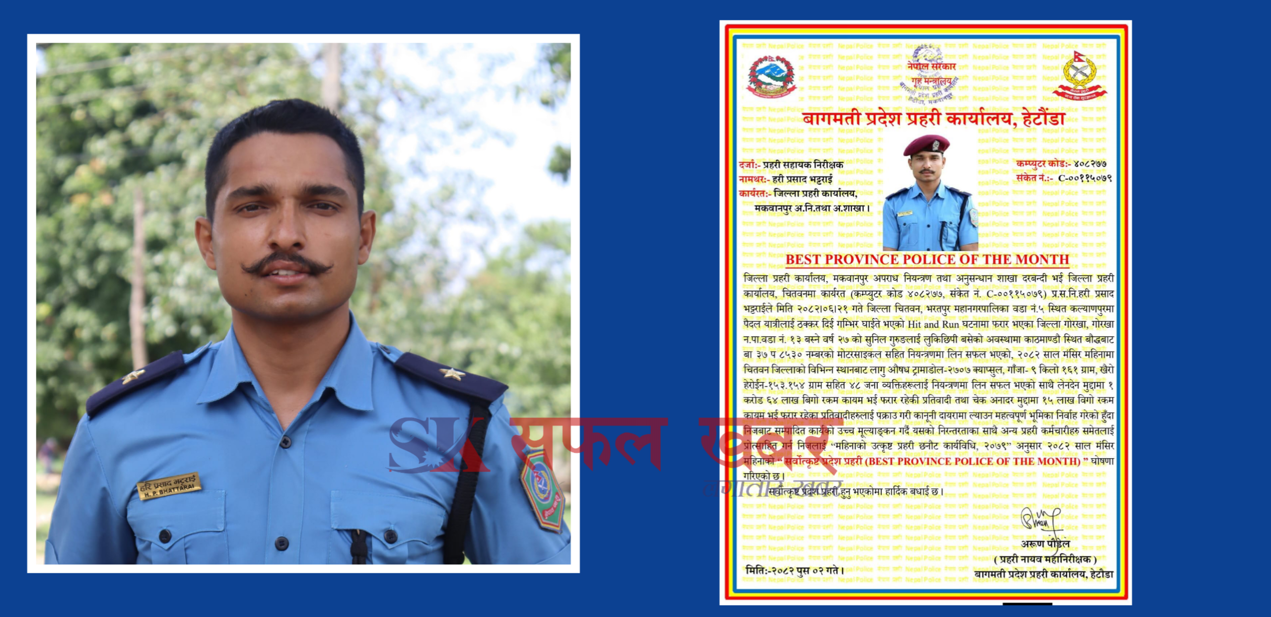 प्रहरी सहायक निरीक्षक हरि भट्टराई बने बागमतीकै सर्वोत्कृष्ट