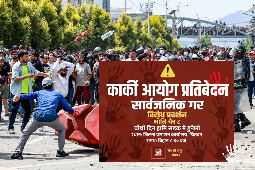४ दिनदेखि धर्नामा बसेका चितवनका जेनजी युवाहरू भोलि विरोध प्रदर्शनमा उत्रने