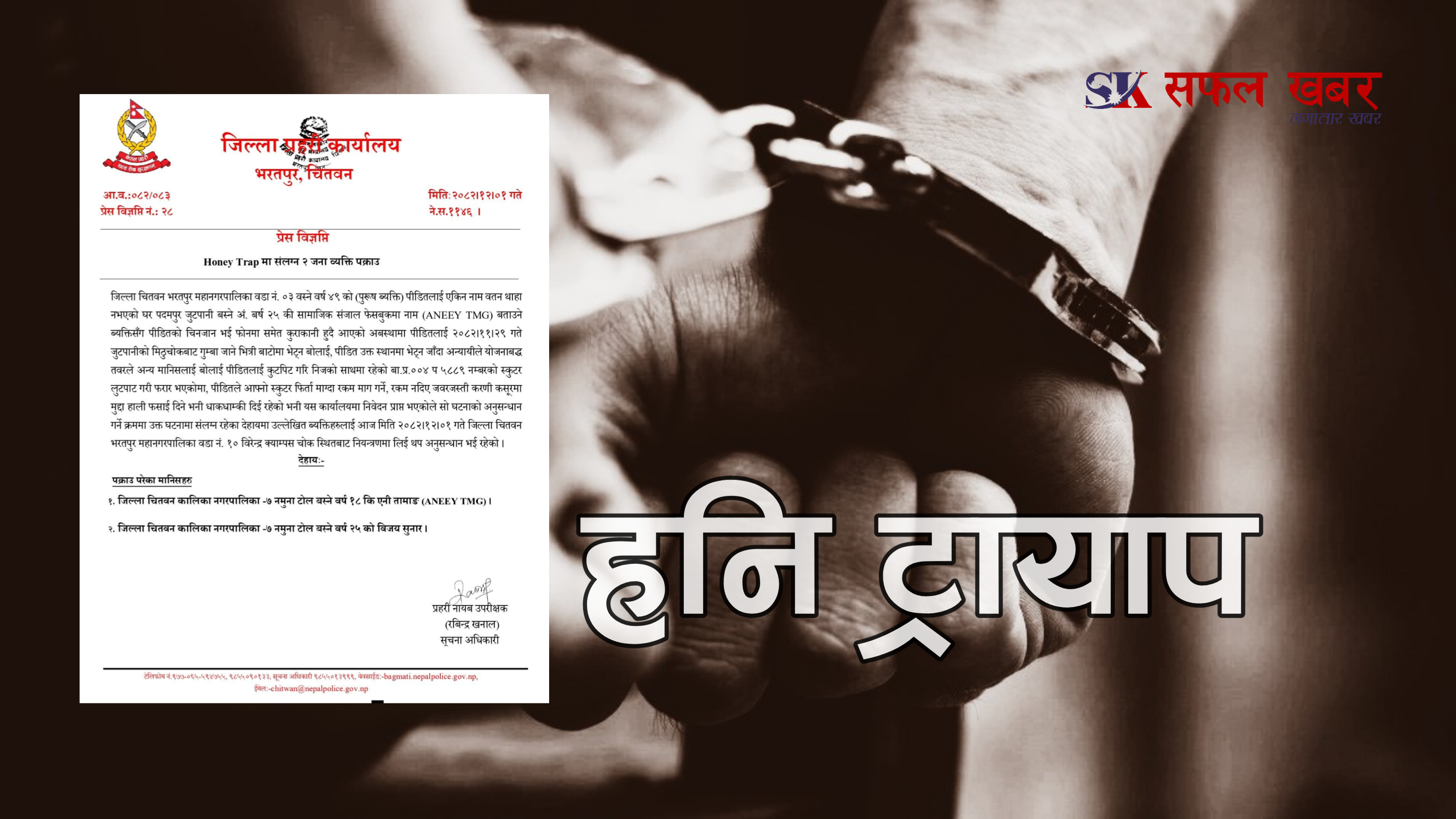 हनि ट्रायाप प्रयोग गरी लुटपाट गर्ने दुई जना पक्राउ