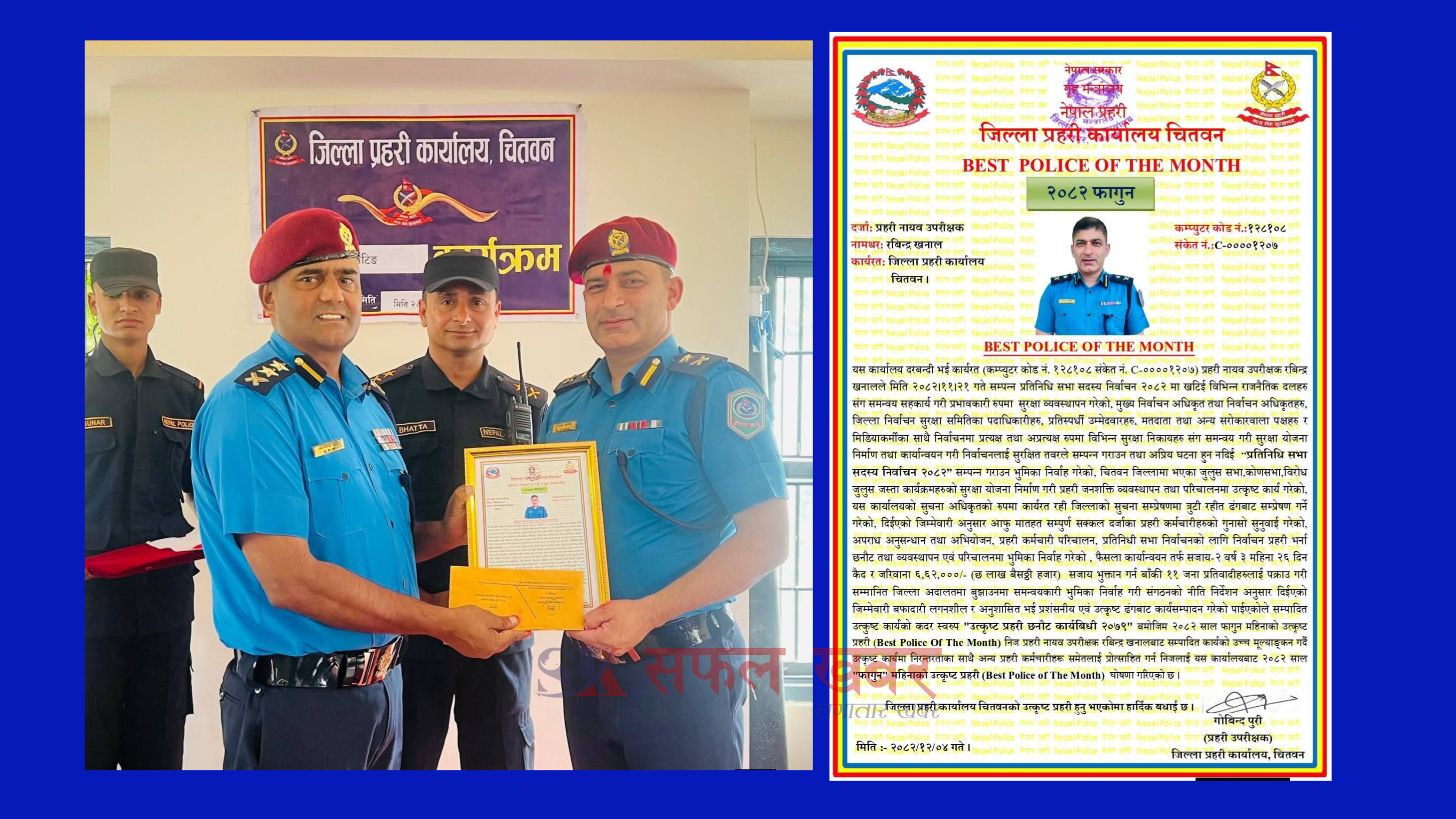 चितवनका प्रहरी नायब उपरीक्षक रविन्द्र खनाल ‘फागुन महिनाको उत्कृष्ट प्रहरी’ घोषित