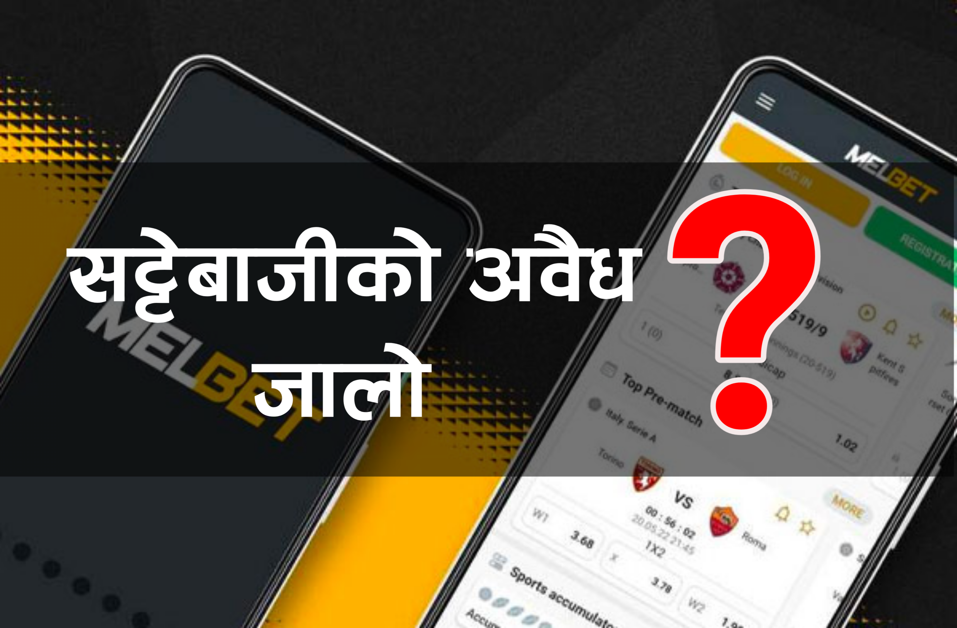 सट्टेबाजीको अवैध जालो: कानुनी बन्देजका बिच धन्दामा 'मेलबेट' र मेलबेटका नेपाली एजेन्ट