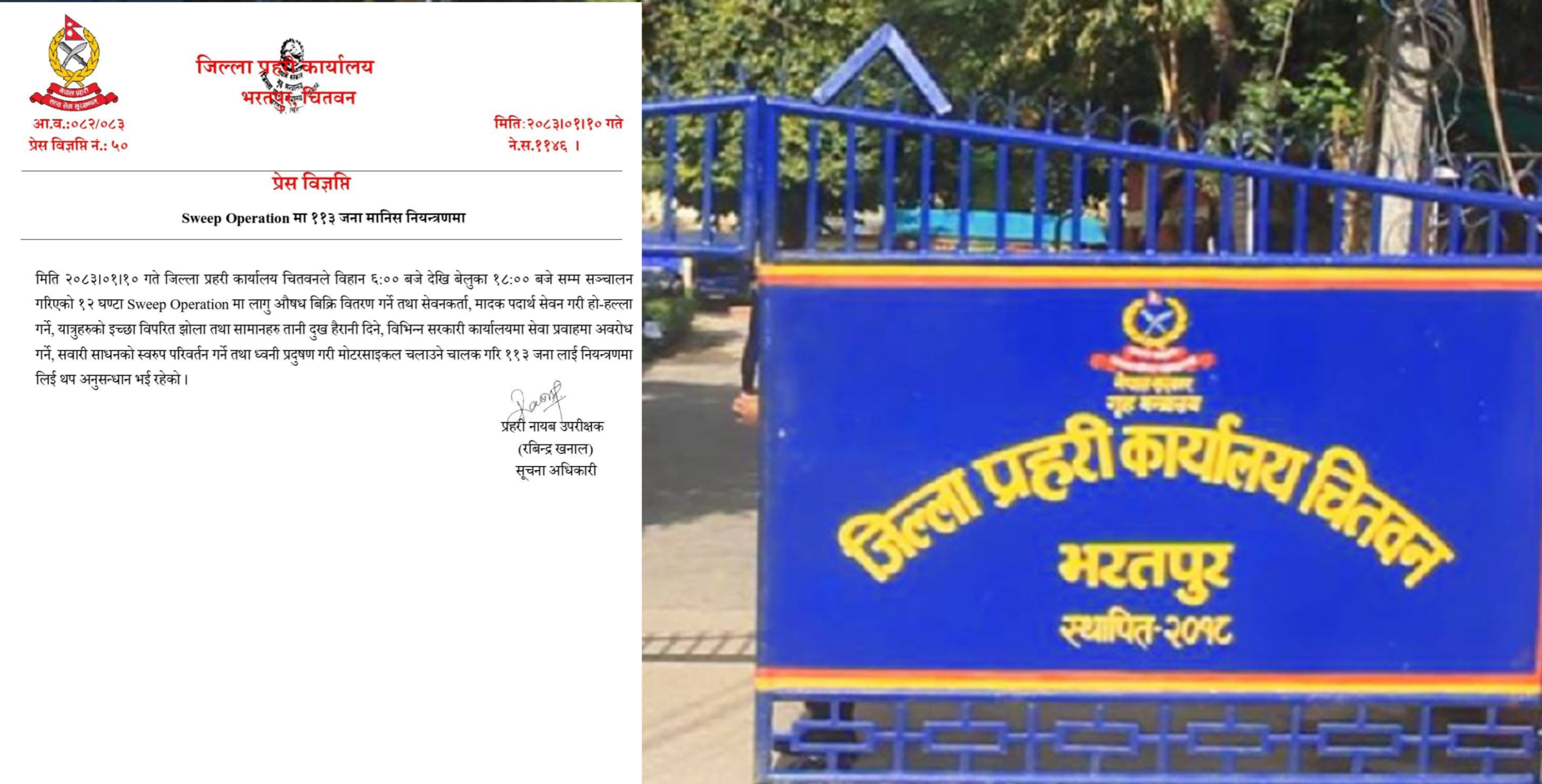 चितवन प्रहरीको स्वीप अप्रेसन , एकै दिन १०० बढी अपराधीक गतिविधिमा संलग्न व्यक्ति नियन्त्रणमा