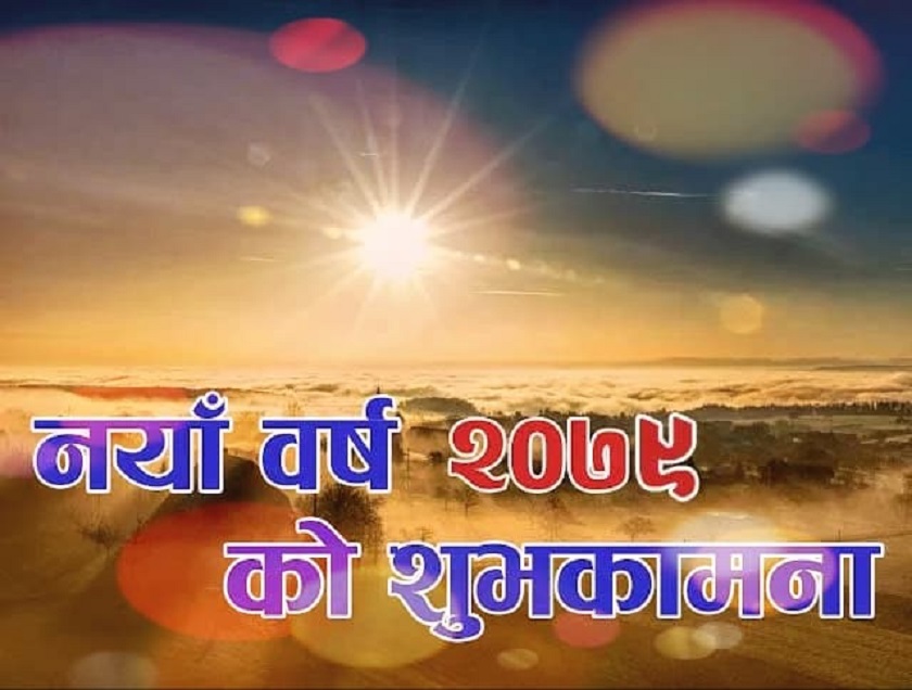 आज नयाँ वर्ष २०७९: शुभकामना आदानप्रदान गरी भव्य रुपमा मनाइँदै