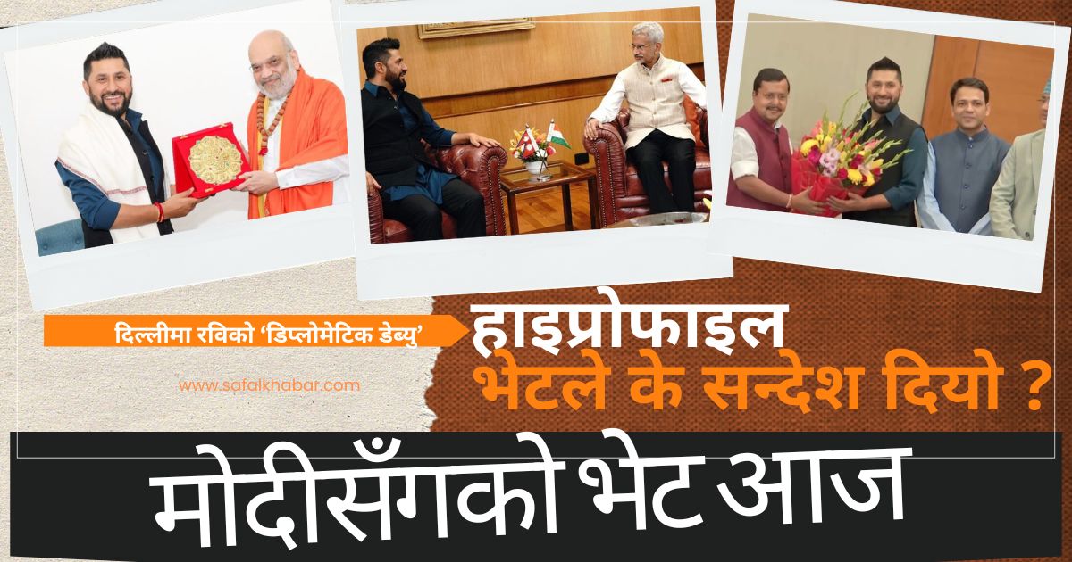 दिल्लीमा रविको ‘डिप्लोमेटिक डेब्यु’ : 'उच्च नेतृत्वसँग भएको भेटघाटले नेपालको समकालीन राजनीतिमा नयाँ बहस'