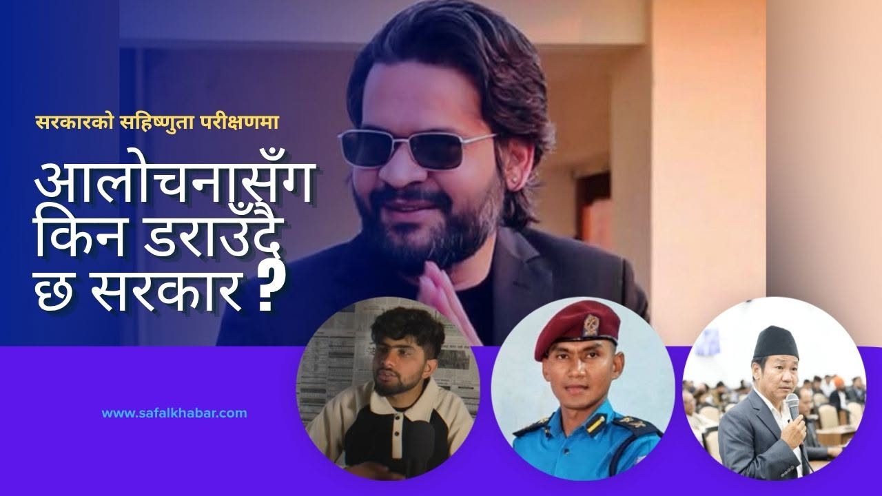 आलोचनाको मूल्य जेल : 'लोकतन्त्रको ऐनामा सरकारको अनुहार'