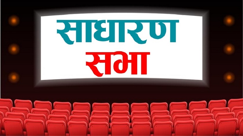 एसियन हाइड्रोपावरको ३२ जेठमा एजीएम बस्दै