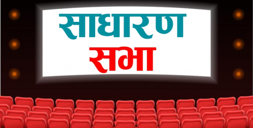 युनाईटेड इदी मर्दी हाइड्रोपावरको साधारण सभा जेठ १४ गते