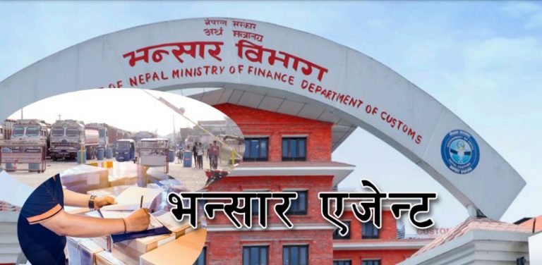 भन्सार एजेन्टहरूद्वारा आन्दोलनको घोषणा