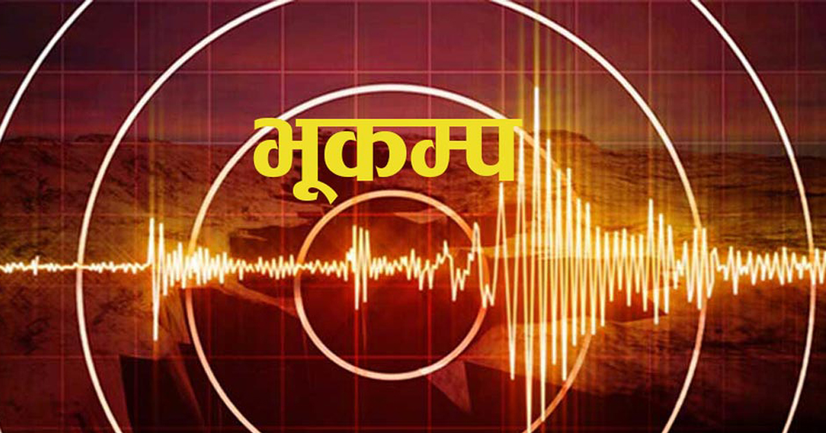 काठमाडौँमा भुइँचालोको धक्का महसुस