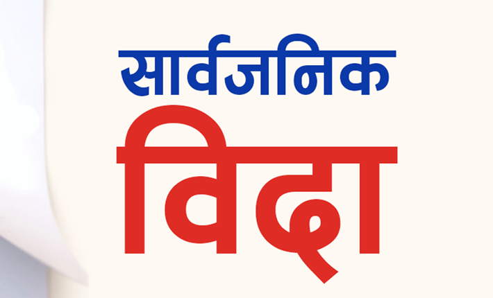 बिहीबार बागमती प्रदेशमा सार्वजनिक बिदा