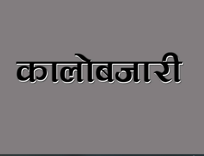६४ उद्योगलाई कालोबजारी ऐन