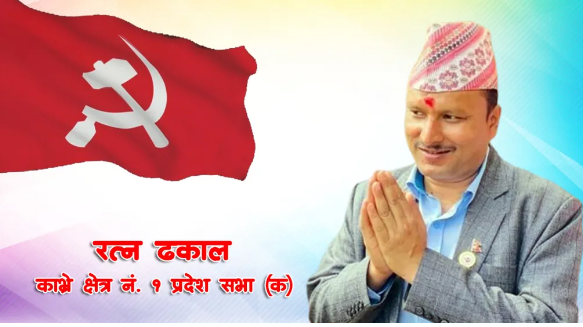 काभ्रे– १ प्रदेशसभा (क) बाट माओवादीका रत्न ढकाल विजयी