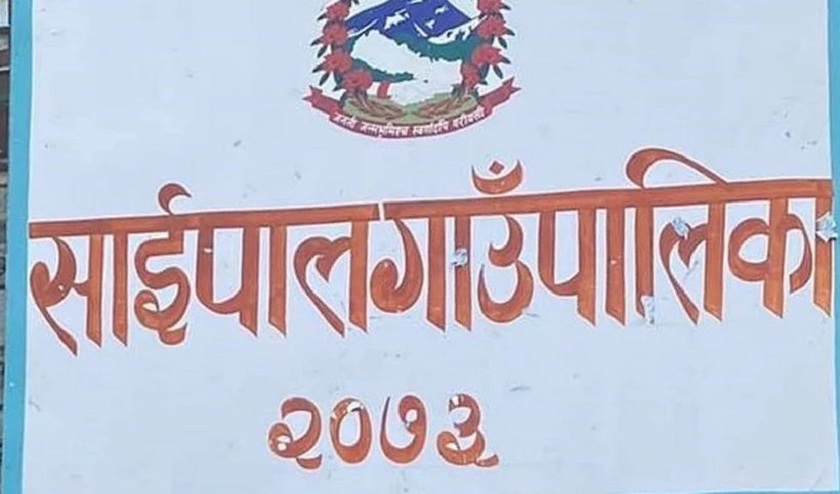 अमेरिकी सेनाको बेसक्याम्प स्थापना भएको छैन : साईपाल गाउँपालिका