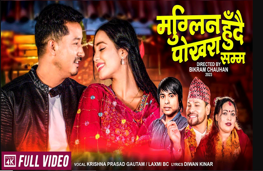 कृष्णप्रसाद गौतमको मुग्लिन हुँदै पोखरासम्म बोलको गीत सार्वजनिक