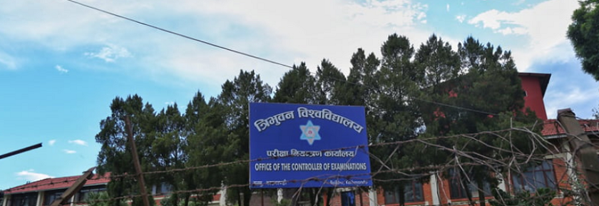 त्रिवि परीक्षा नियन्त्रण कार्यालयले माघ १५ गतेदेखि अनलाइनमार्फत सेवा दिने