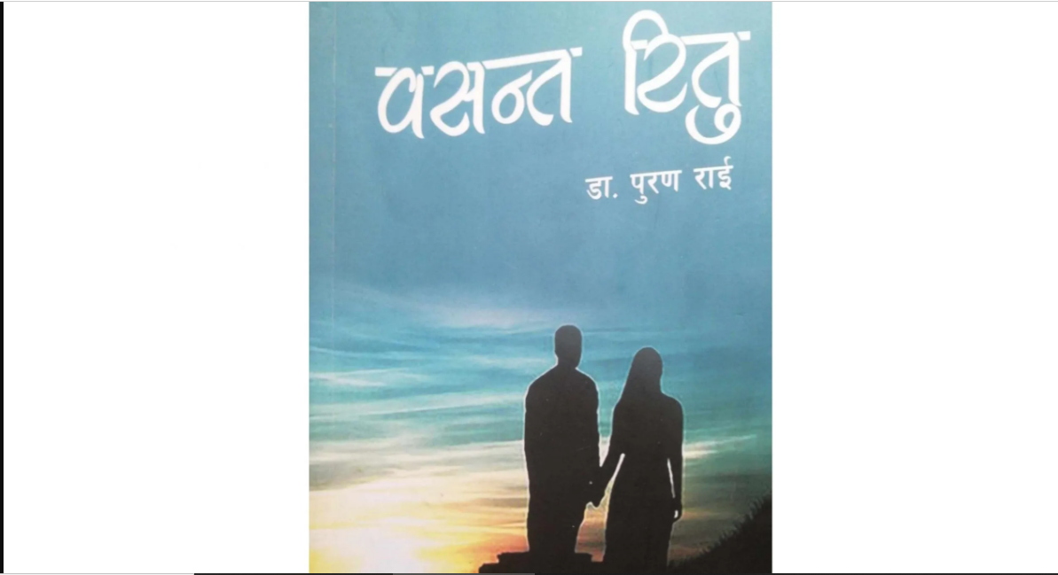 पुस्तक समीक्षाः ‘वसन्त रितु’ मा सबै जाति र भाषा फलाउने–फुलाउने सन्देश