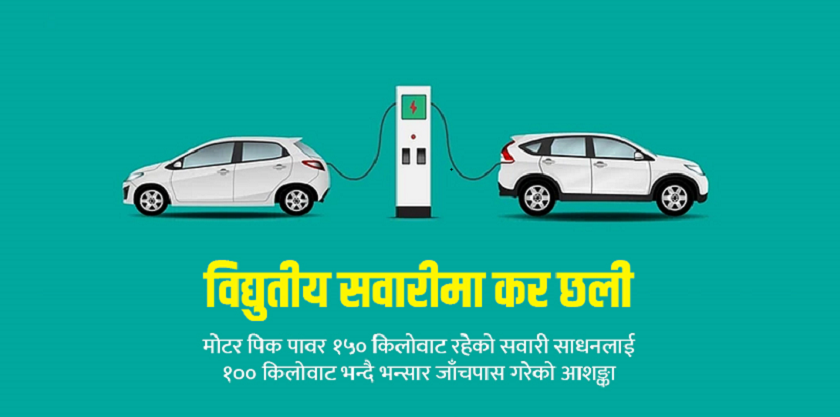 विद्युतीय सवारी साधन आयातकर्ताले कर छलेको सरकारको निष्कर्ष