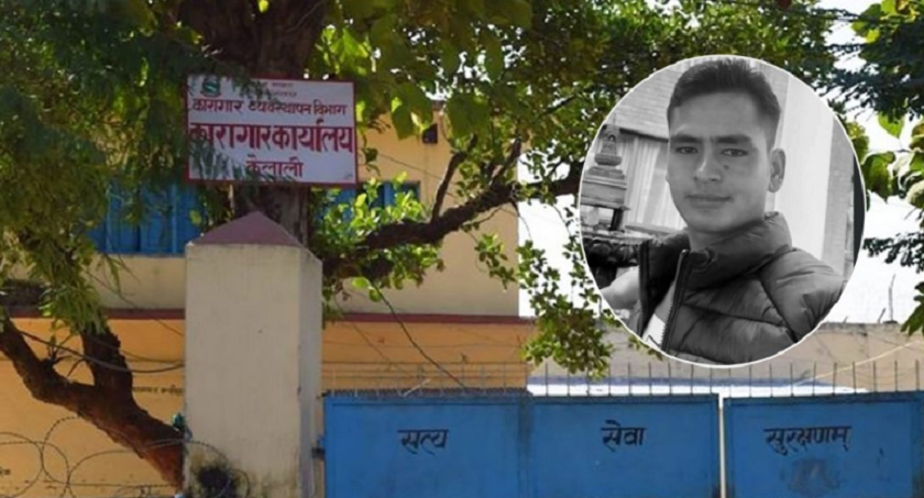 कैलालीमा कैदीको मृत्यु घटना : प्रहरीका सई हरजीत नाथ पक्राउ
