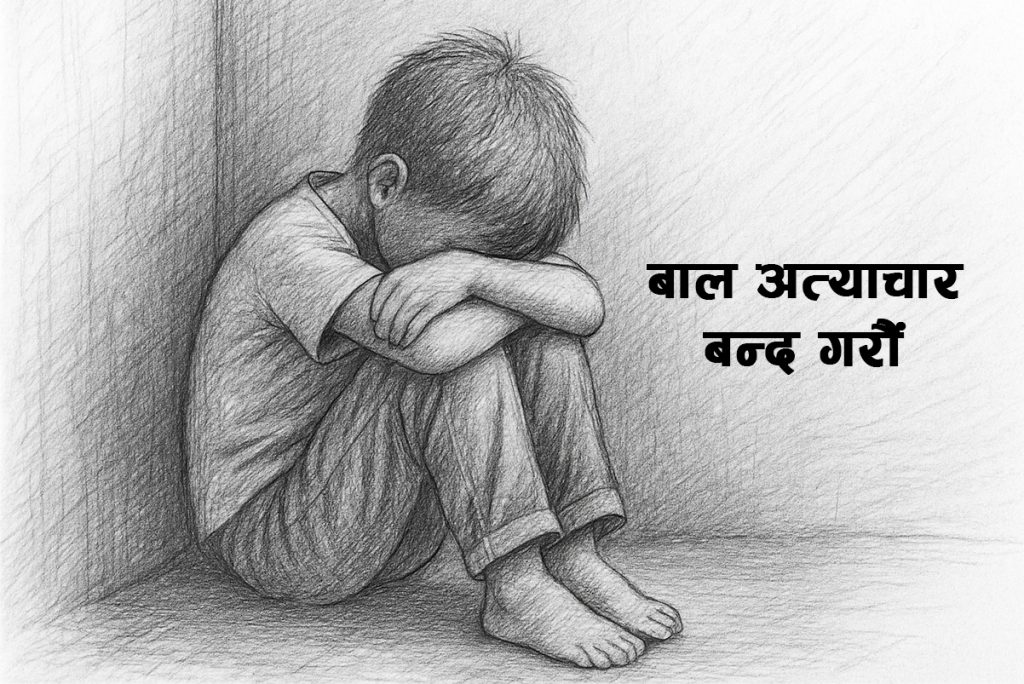 आज निर्दोष बालबालिकामाथि अत्याचारविरुद्धको दिवस