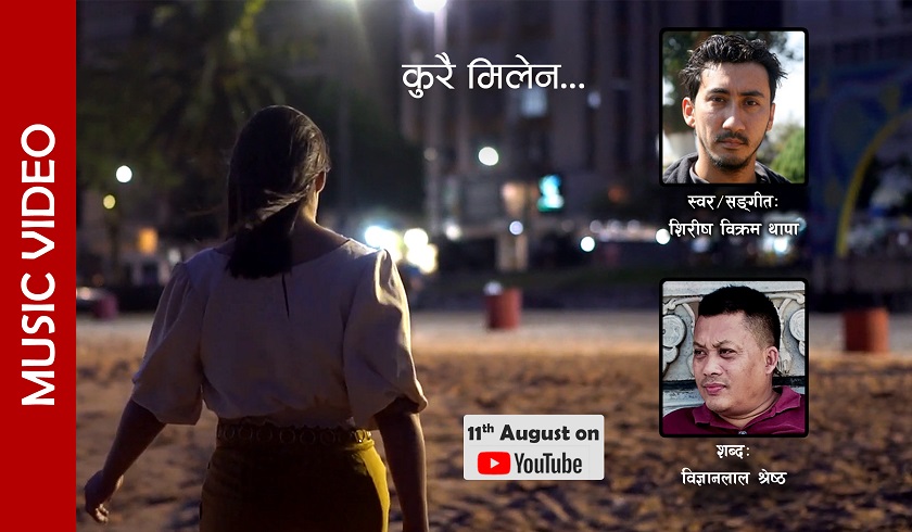 शिरीष विक्रम थापाको “कुरै मिलेन” को म्युजिक भिडियो सार्वजनिक (भिडियो सहित)