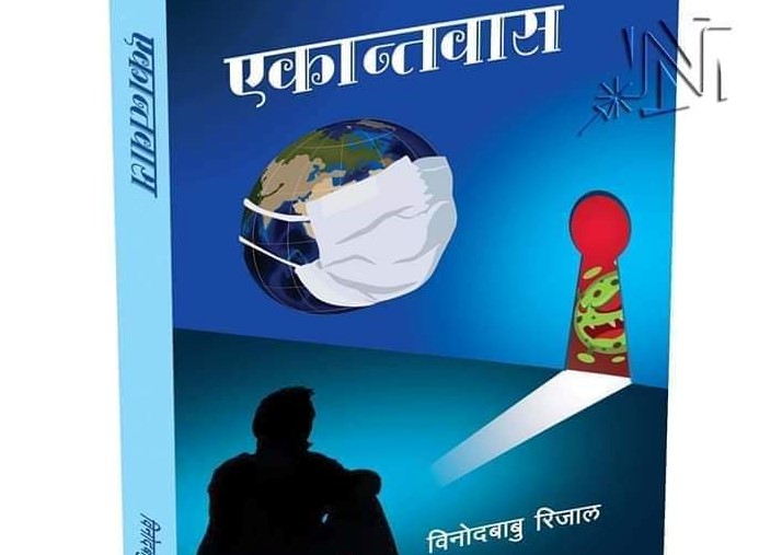 एकान्तवास : महामारीको सम्झना जीवन्त राख्ने प्रयास