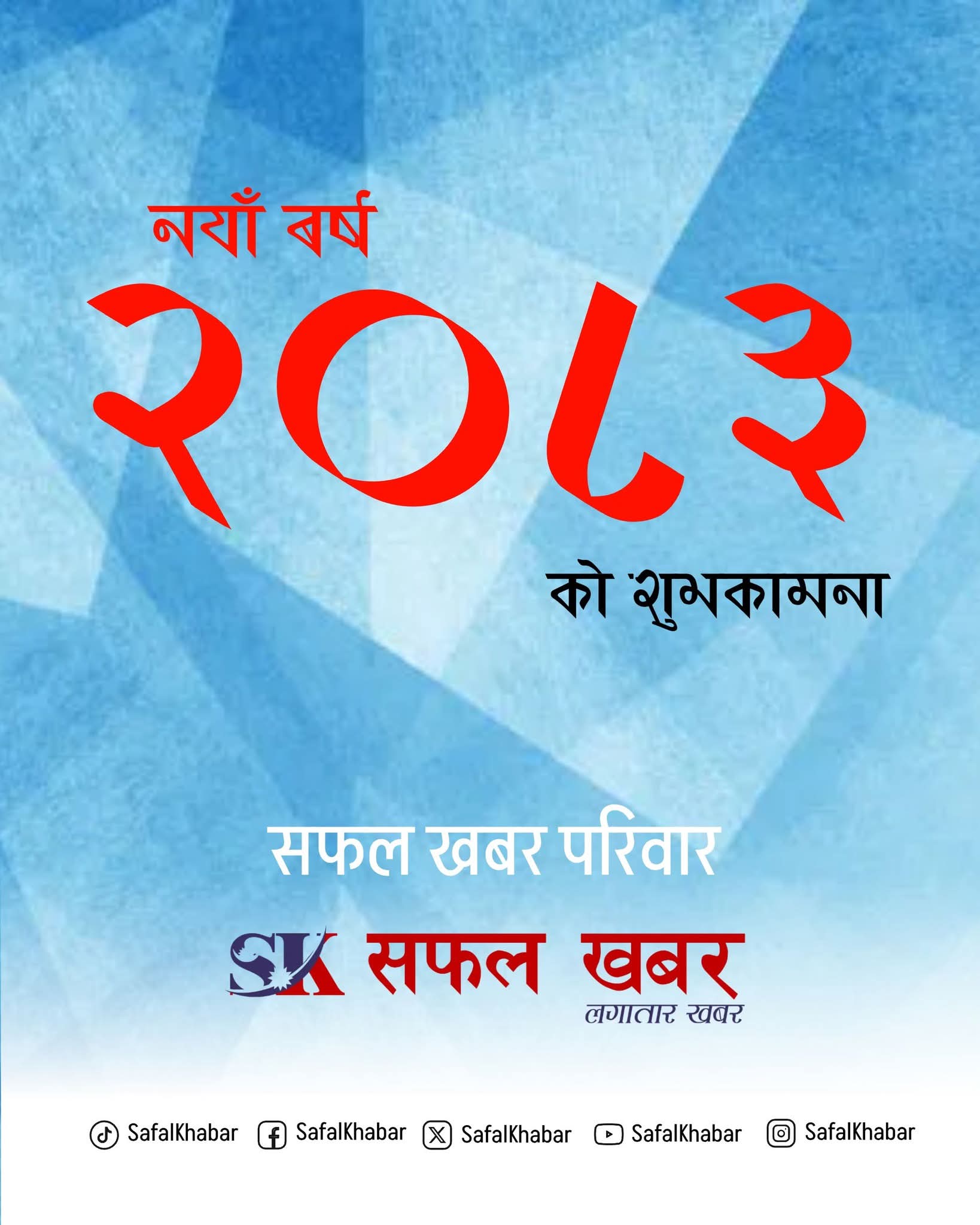 आज नयाँ वर्ष: हर्षोल्लासका साथ मनाइँदै