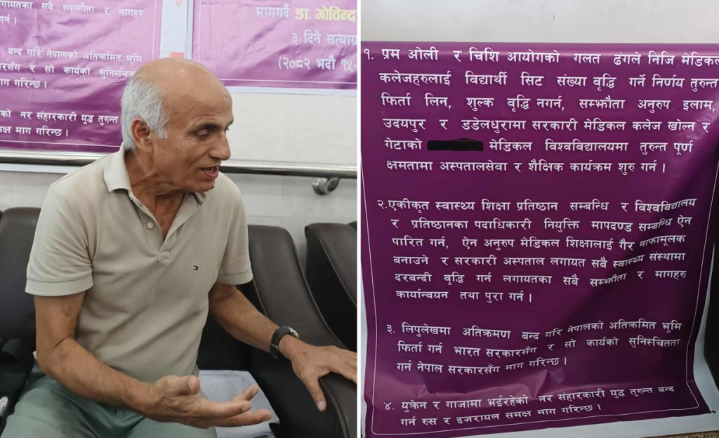 डा. गोविन्द केसीले सुरू गरे सत्याग्रह