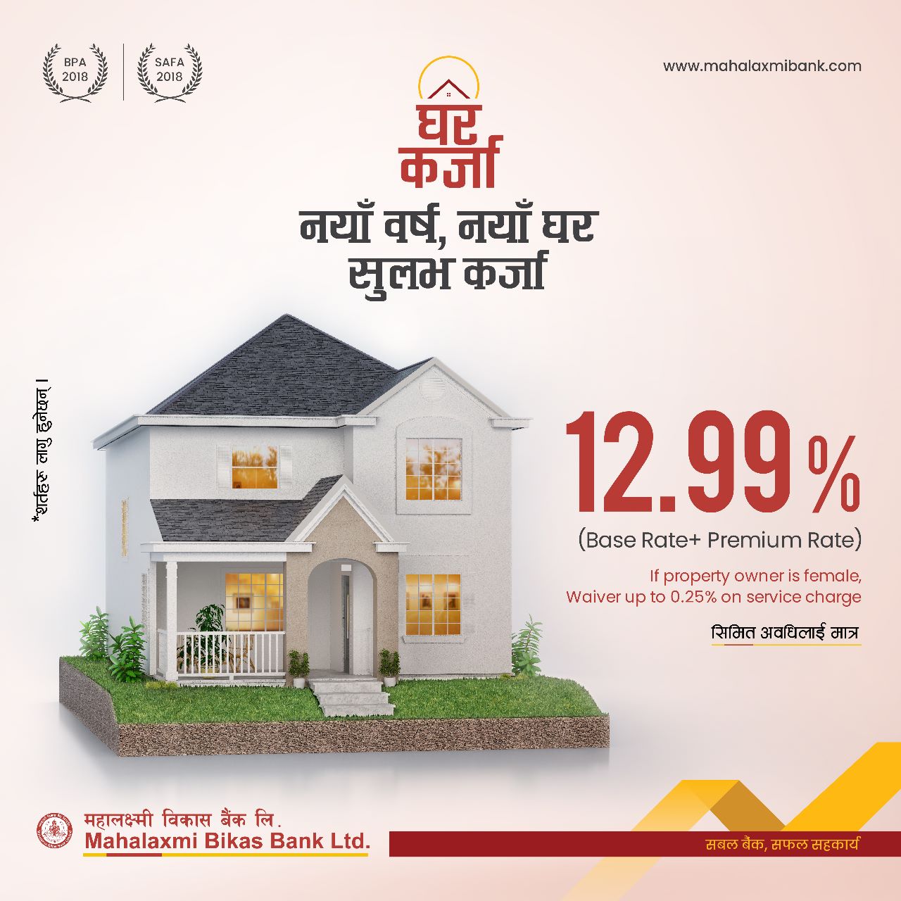 महालक्ष्मी विकास बैंकले ल्यायो १२.९९ प्रतिशत ब्याजदरमा आवास र व्यवसायिक कर्जा
