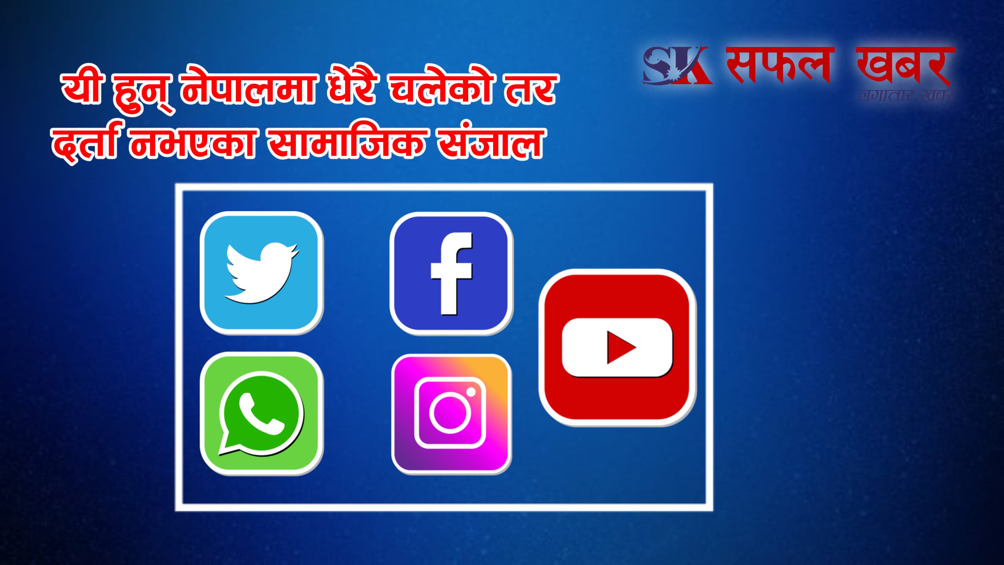 सरकारले खुलायो सामाजिक सञ्जाल