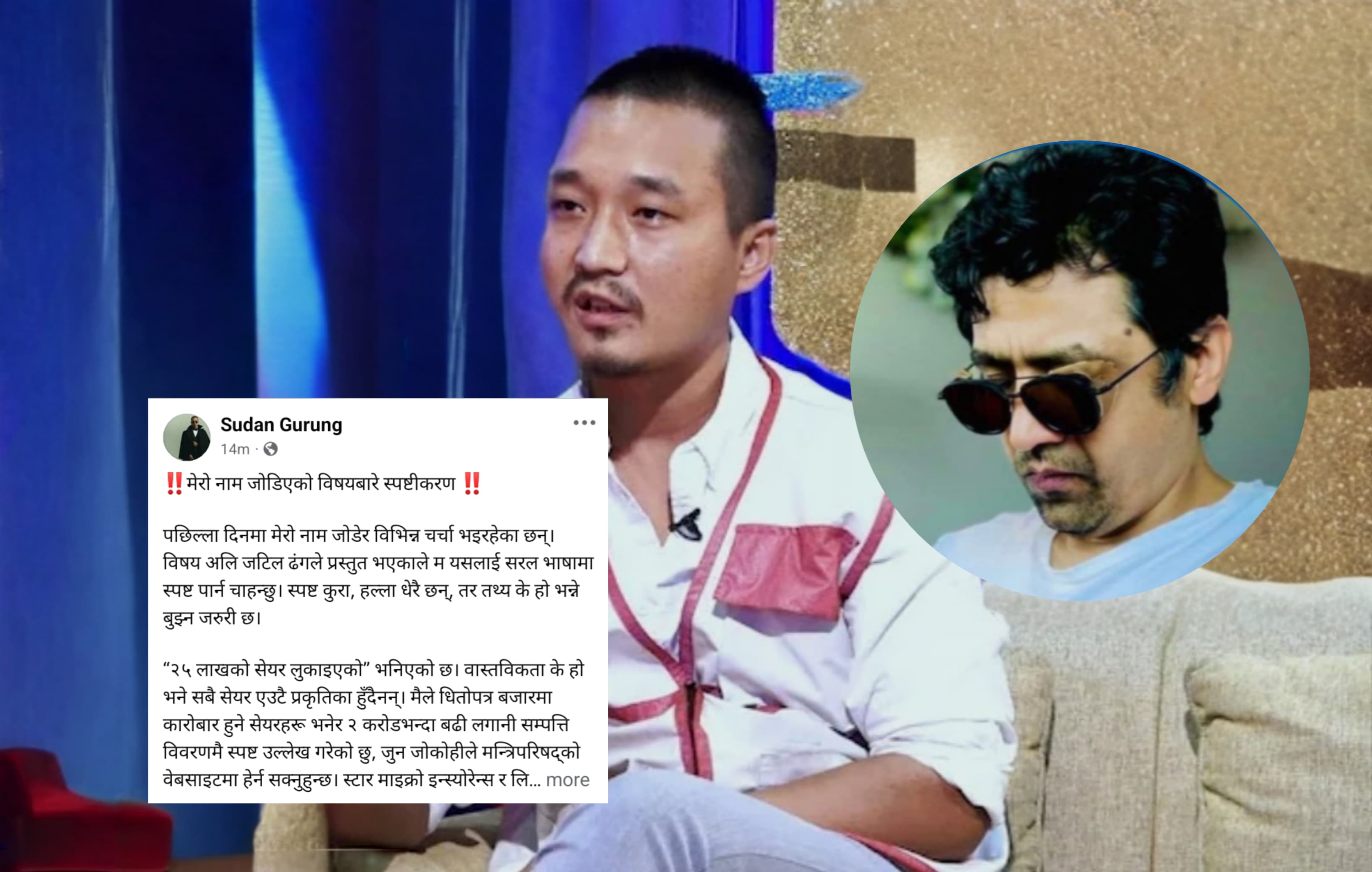 विवादमा तानिएपछि सुदन गुरुङले दिए स्पस्टीकरण