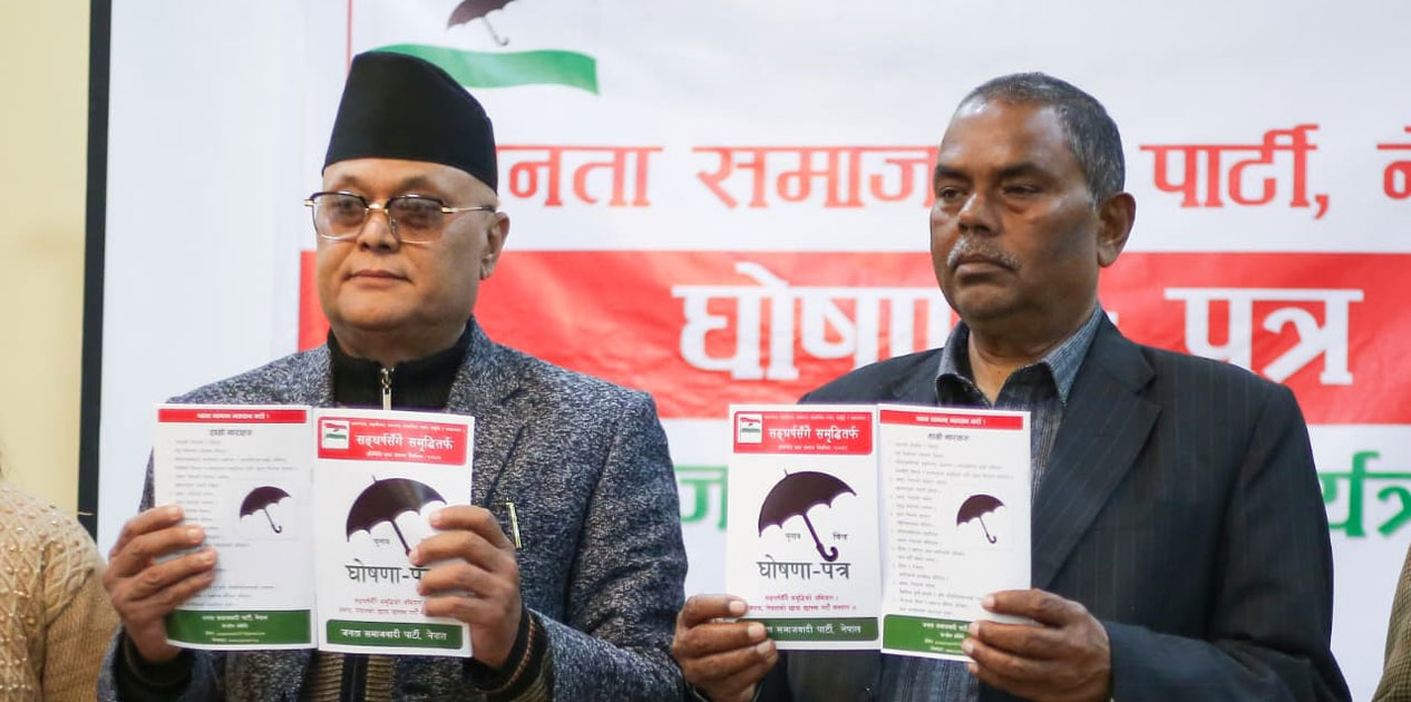 जसपा नेपालको घोषणापत्र सार्वजनिक