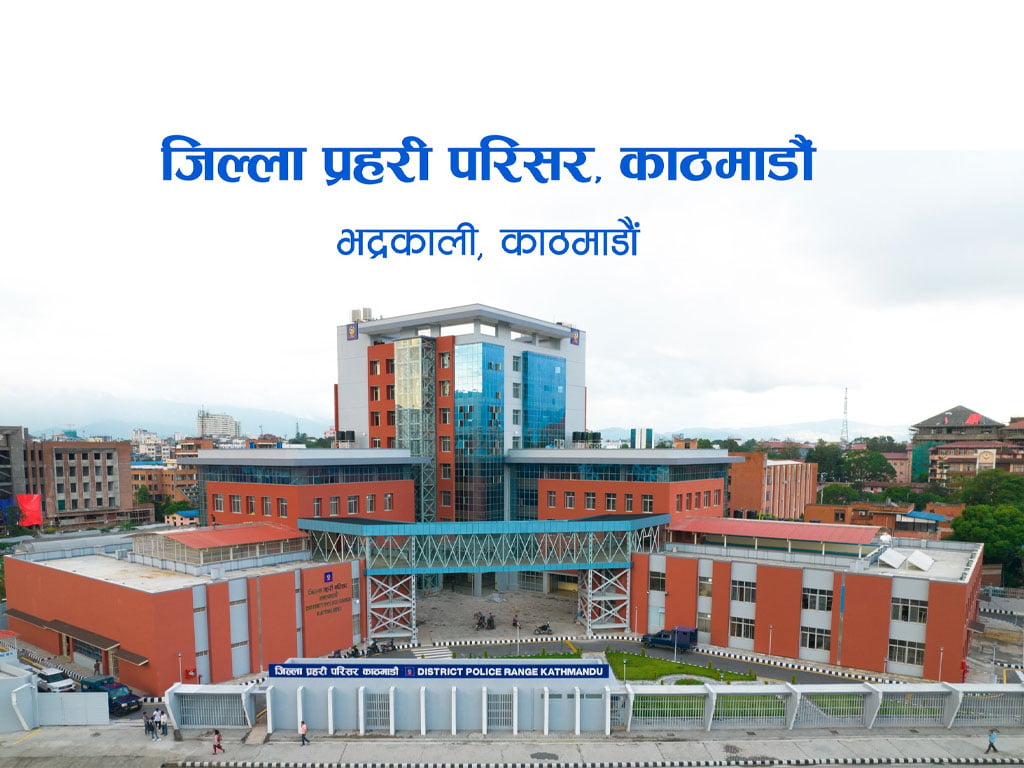 सर्वोच्च र काठमाडौँ जिल्ला अदालतद्वारा प्रहरीमा जाहेरी दर्ता