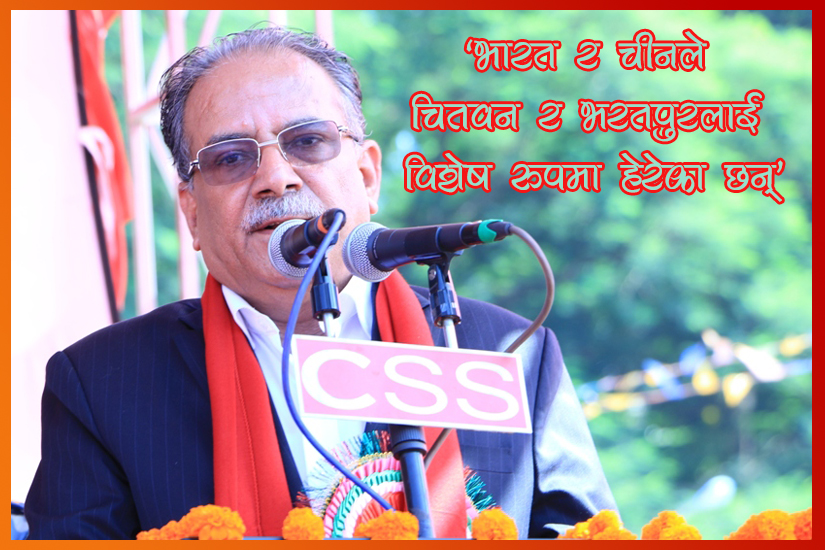 नेपालको समृद्धिको ढोका भरतपुरले खोल्दैछ : अध्यक्ष प्रचण्ड