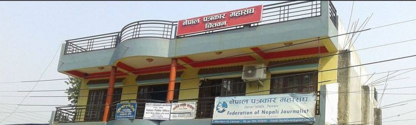 पत्रकार महासंघ चितवनले १५ लाखको अक्षय कोष स्थापना गर्ने