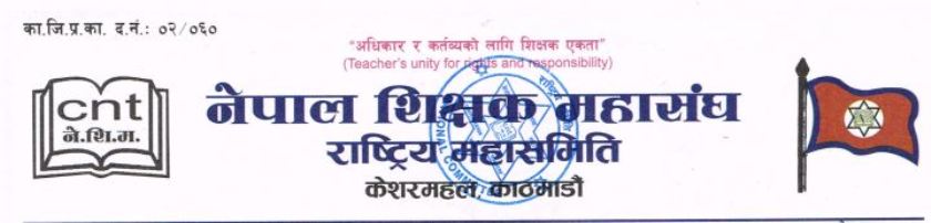 नेपाल शिक्षक महासंघले भन्यो–विभिन्न बहानामा कर्मचारीलाई नहटाऊ