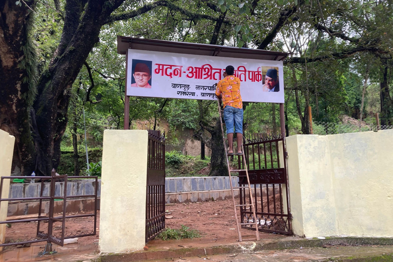 मदन आश्रित उद्यान अहिले व्यवस्थित बनाइयो