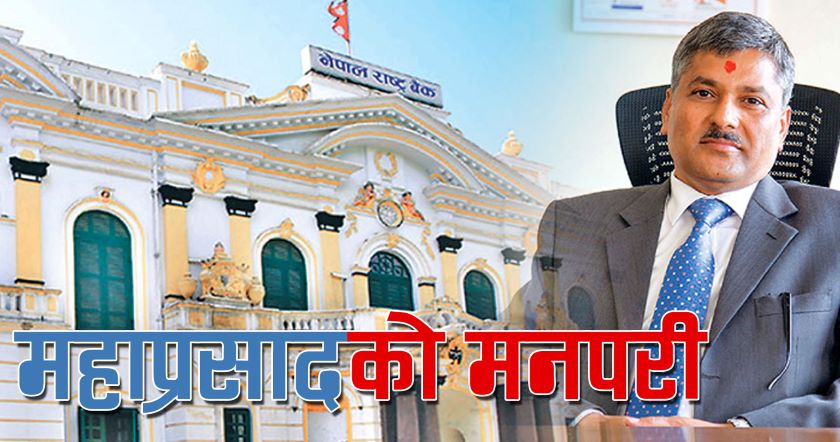 अर्थतन्त्र सुधार गर्ने सरकारी कदमप्रति गर्भनर अधिकारीको निरन्तर असहयोग