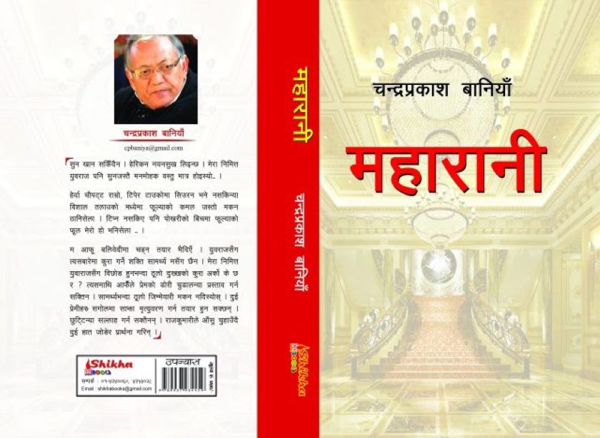 बानियाँको उपन्यास ‘महारानी’लाई मदन पुरस्कार