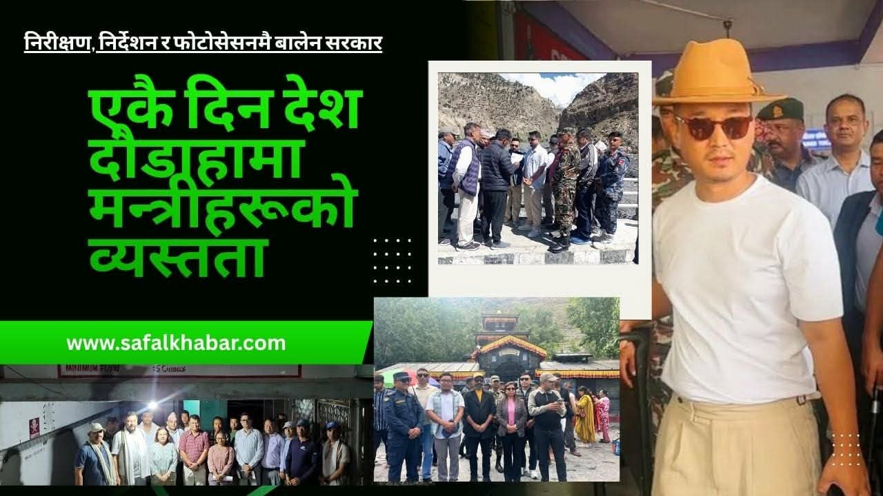 निरीक्षण, निर्देशन र फोटोसेसनमै बालेन सरकार : एकै दिन देश दौडाहामा मन्त्रीहरूको व्यस्तता