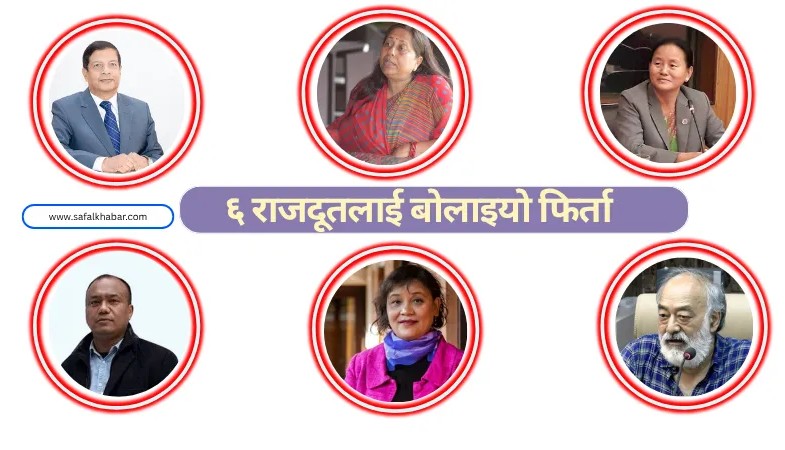 सुशीलाले छोडेकी ६ राजदूतलाई बोलाइयो फिर्ता, एक महिनाभित्रै फिर्ता हुन निर्देशन