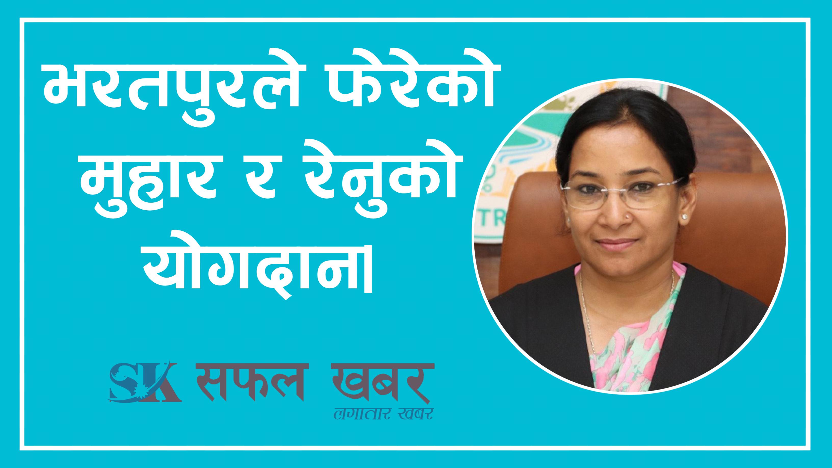 भरतपुरले फेरेको मुहार र रेनुको योगदान !