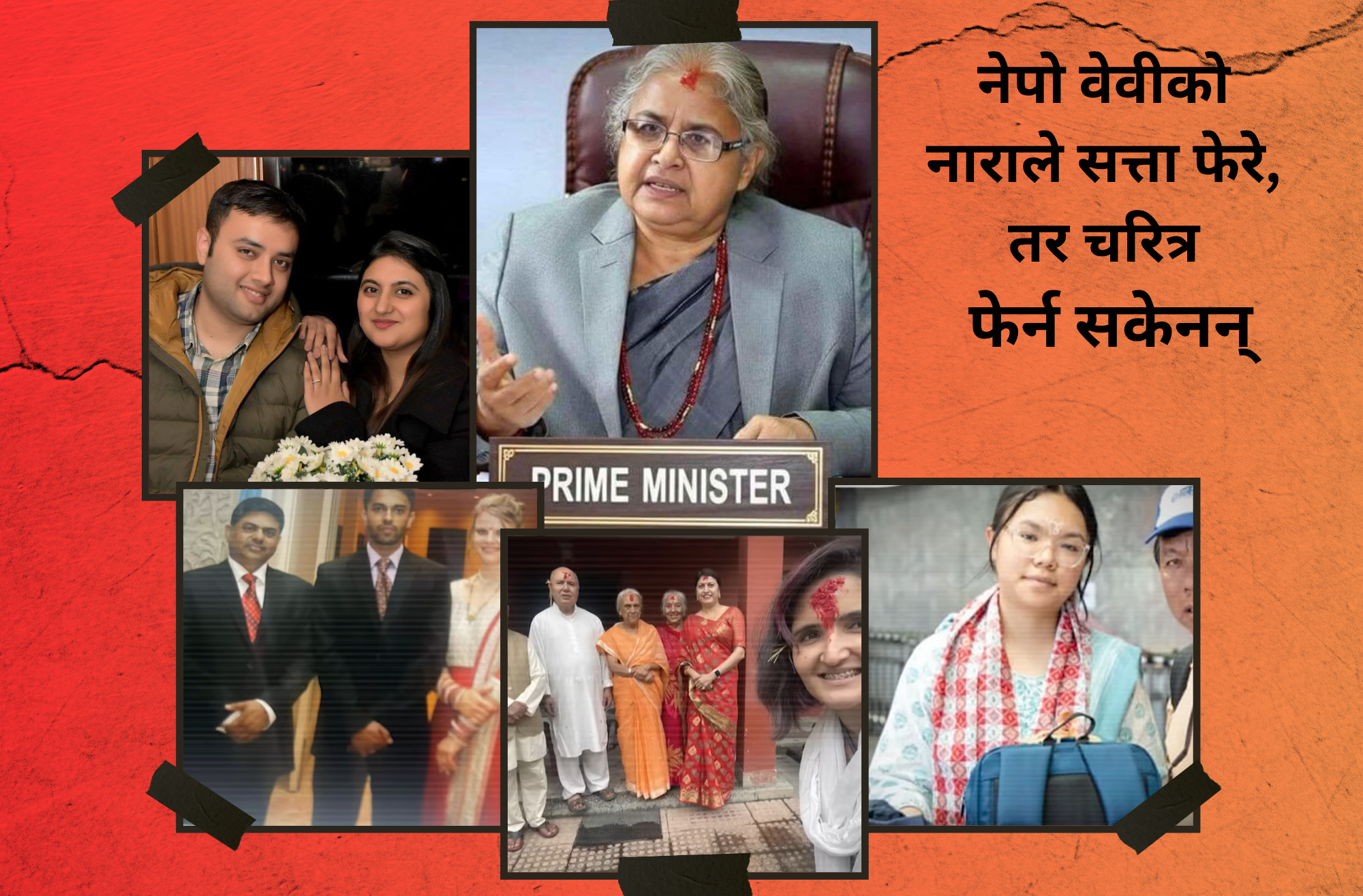 कहाँ छन् अन्तरिम सरकारका प्रधानमन्त्री देखि मन्त्रीका छोराछोरी ?