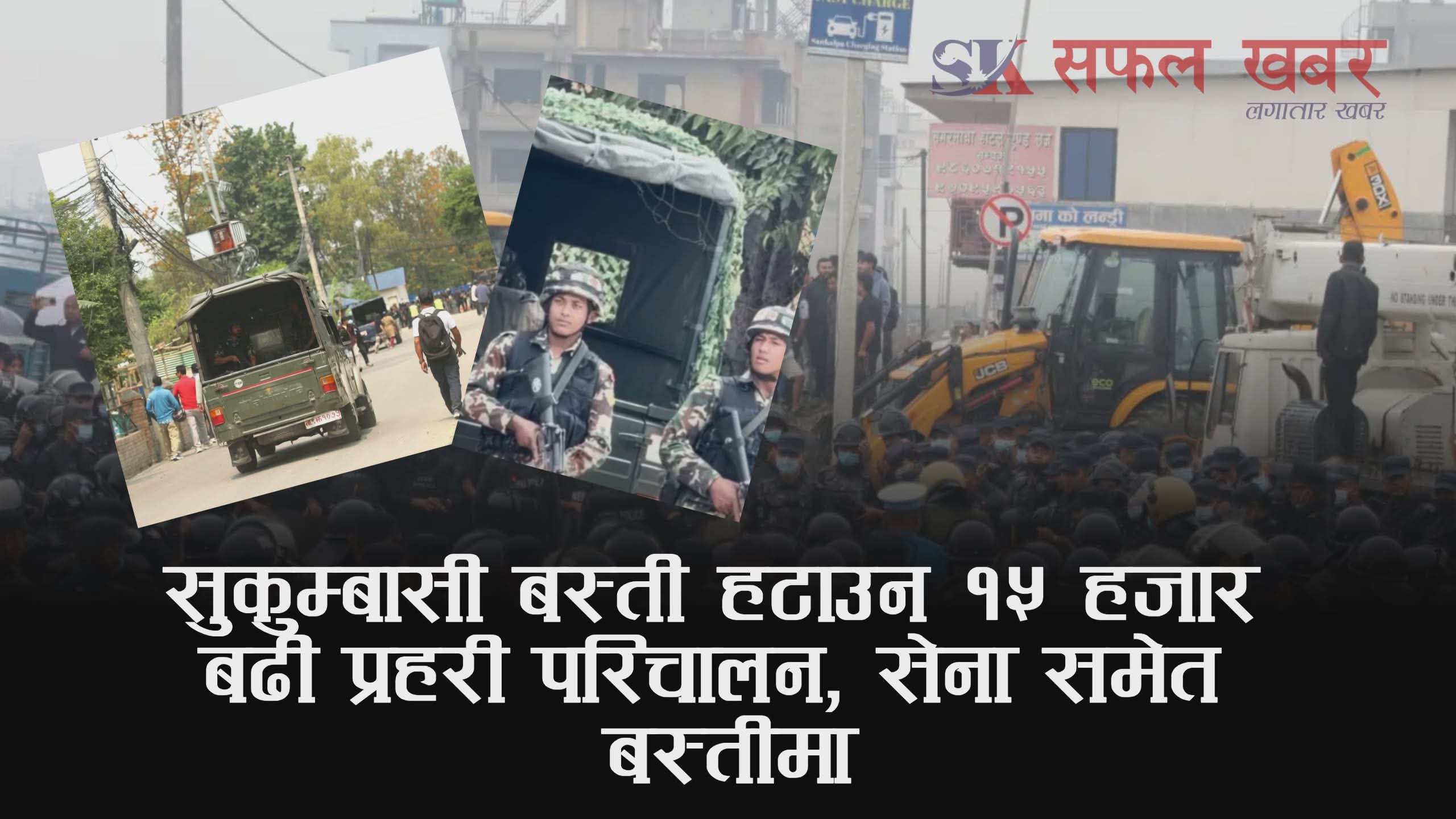 सुकुम्बासी बस्ती हटाउन १५ हजारभन्दा बढी प्रहरी परिचालन, सेना समेत खटाइयो