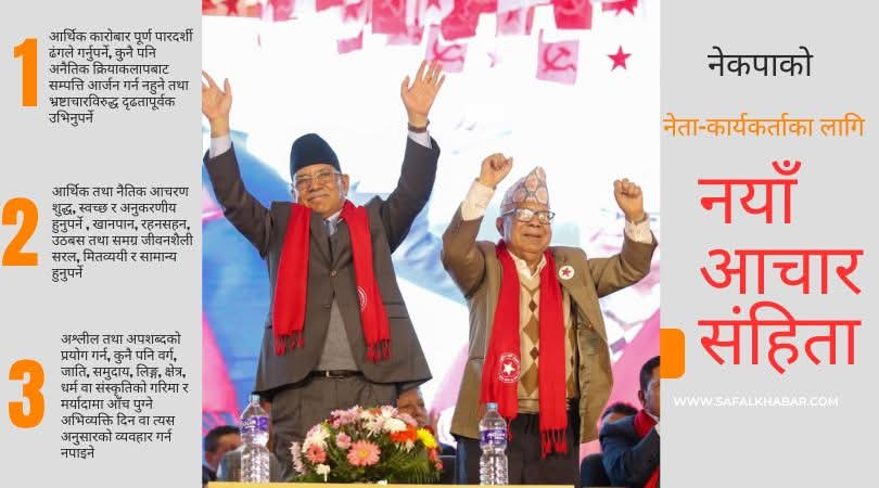 नेता–कार्यकर्ताका लागि नेकपाको नयाँ आचारसंहिता, भ्रष्टाचारदेखि अश्लील भाषासम्म निषेध