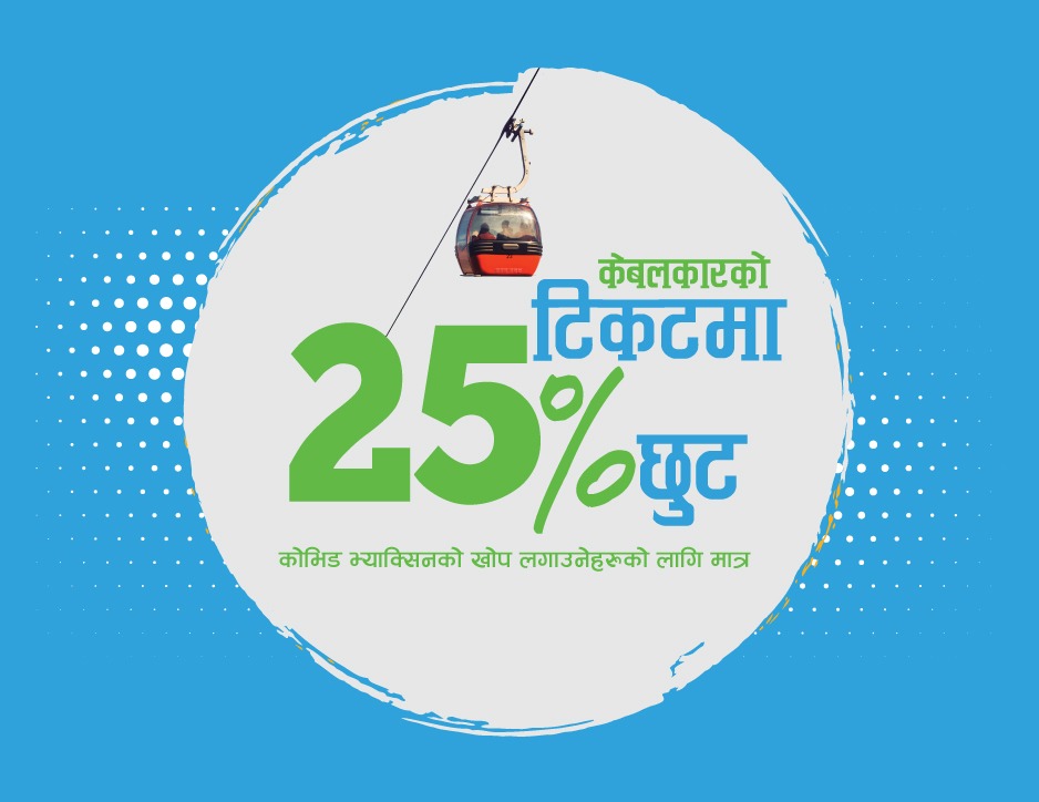 कोभिड– १९ को भ्याक्सीन लगाउनेलाई चन्द्रागिरि केवलकारमा २५ प्रतिशत छुट