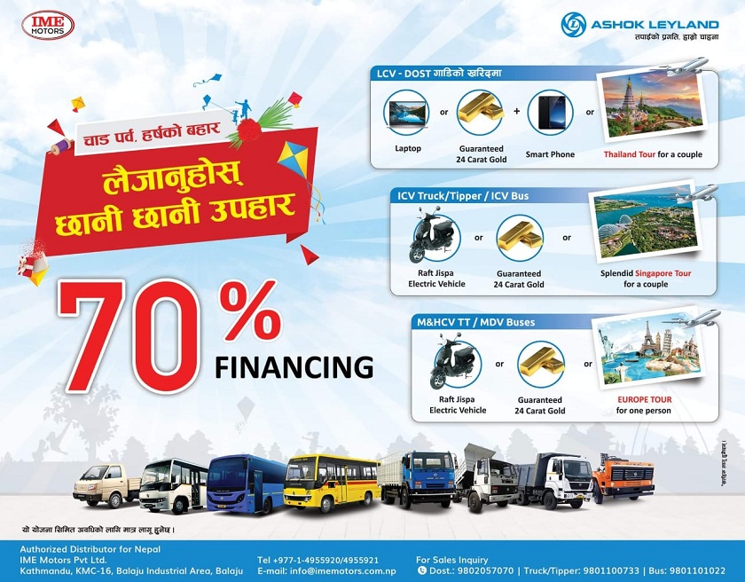 अशोक लेल्याण्डको चाडपर्ब अफर, हर्षको बहार लैजानुहोस् छानी छानी उपहार सार्वजनिक
